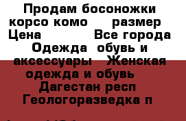 Продам босоножки корсо комо, 37 размер › Цена ­ 4 000 - Все города Одежда, обувь и аксессуары » Женская одежда и обувь   . Дагестан респ.,Геологоразведка п.